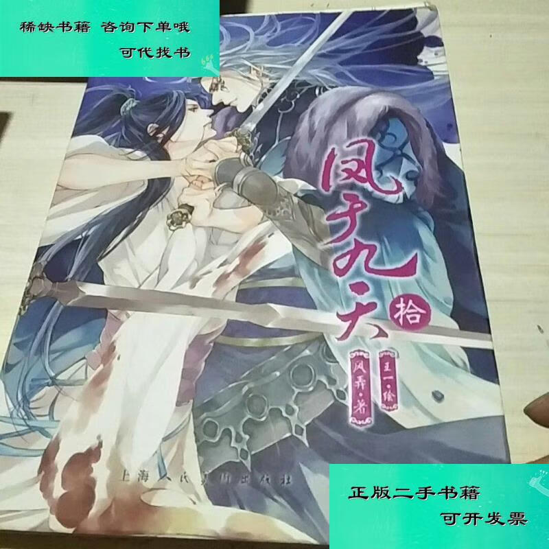 【二手九成新】凤于九天10 风弄