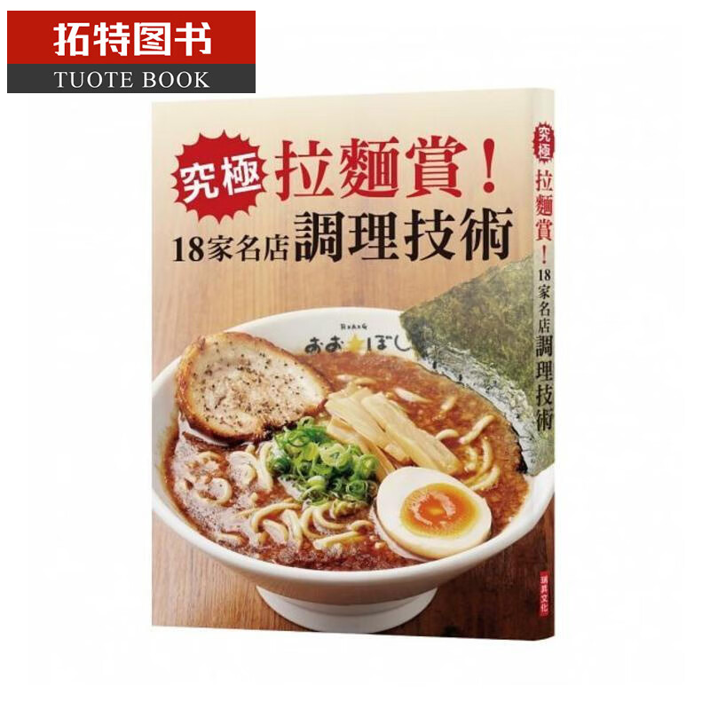 现货 究极拉面赏！18家名店调理技术 台版原版 旭屋出版编辑部 瑞升文化 食谱 面食