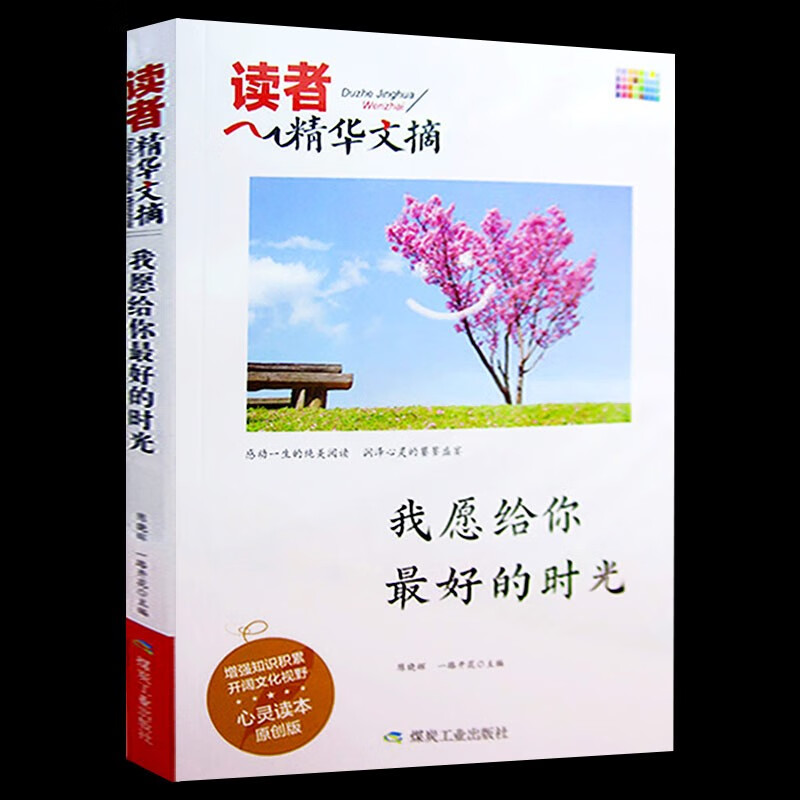 读者精华文摘版 心灵读本原创版 初中版 