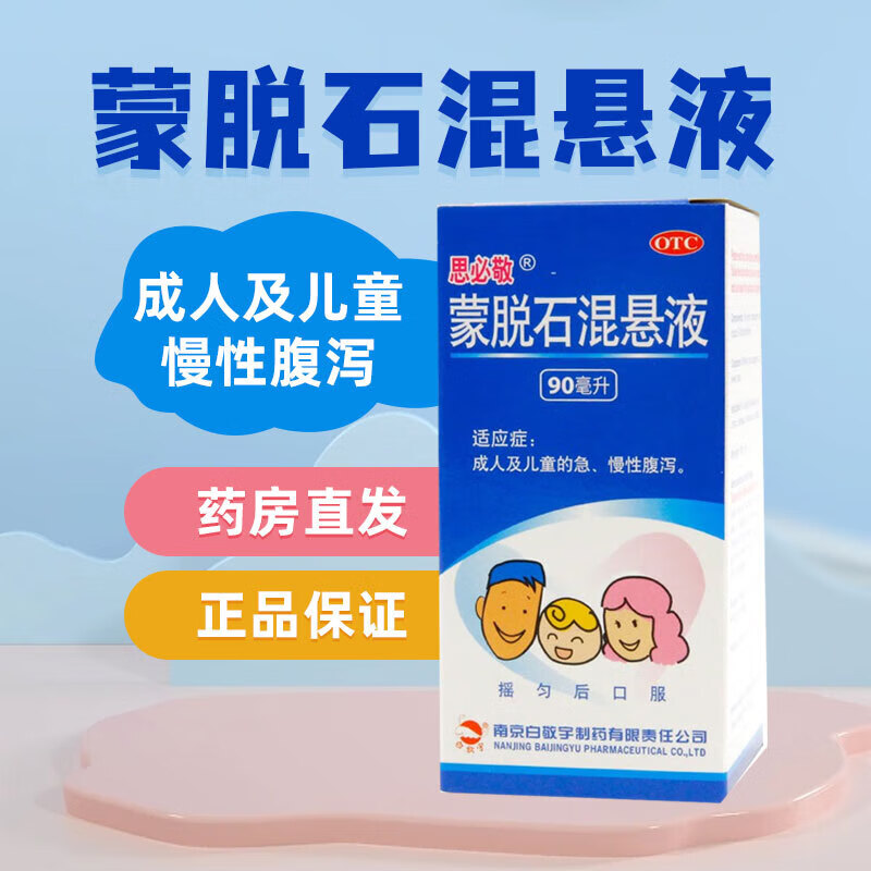 思必敬 蒙脱石混悬液 90ml成人及儿童的急慢性腹泻 1盒装