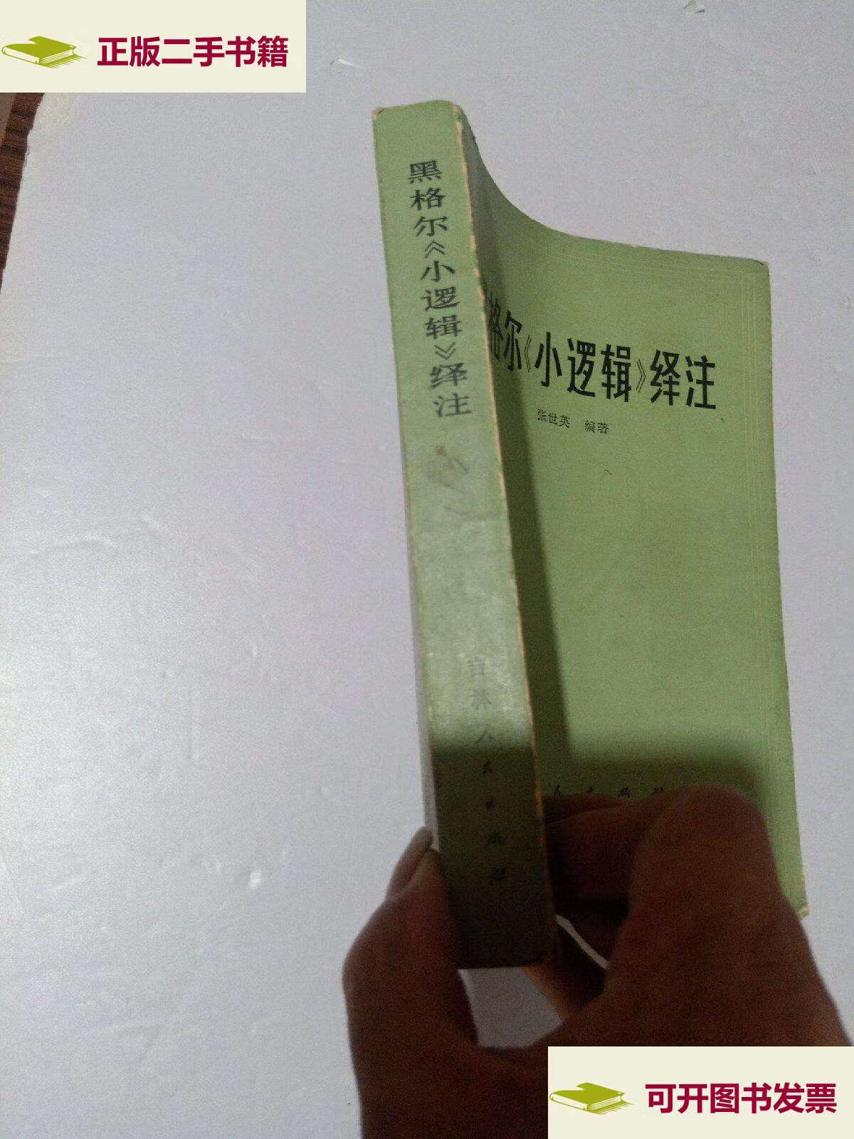 【二手9成新】黑格尔巜小逻辑》绎注 /张世英 吉林人民