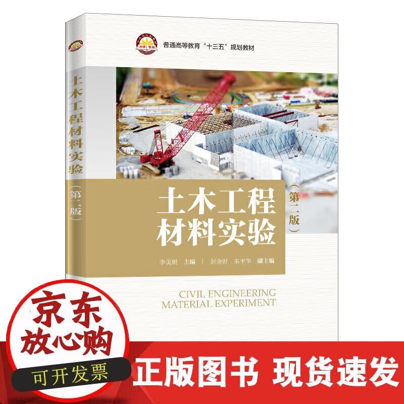 【正版直发】普通高等教育“十三五”规划教材--土木工程材料实验（第二版）