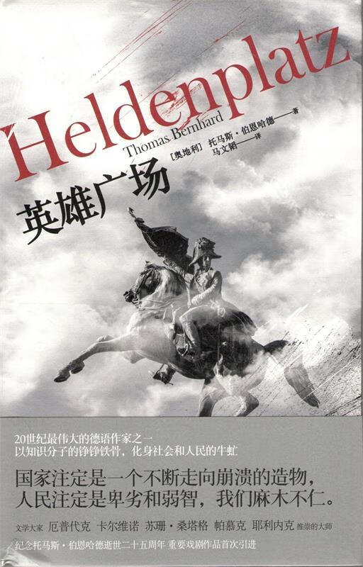 英雄广场 托马斯·伯恩哈德 上海人民出版