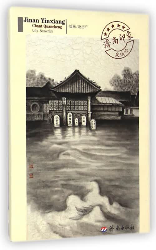 济南印象泉城吟(明信片)