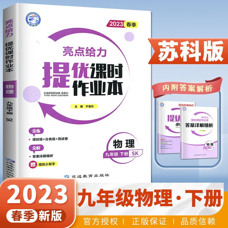 上下册自选】江苏专用2023正版亮点给力提优课时作业本九年级下上语文英语数学物理化学 初三上册下册同步分类专项复习训练习册教辅资料 江苏版-物理下册