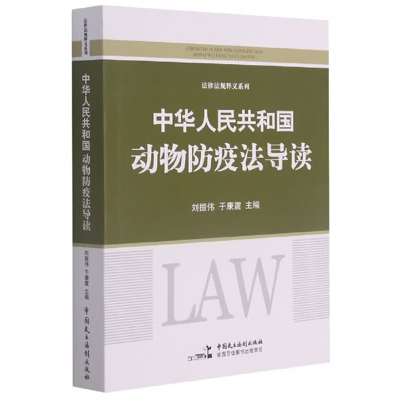 中华人民共和国动物防疫法导读/法律法规释义系列
