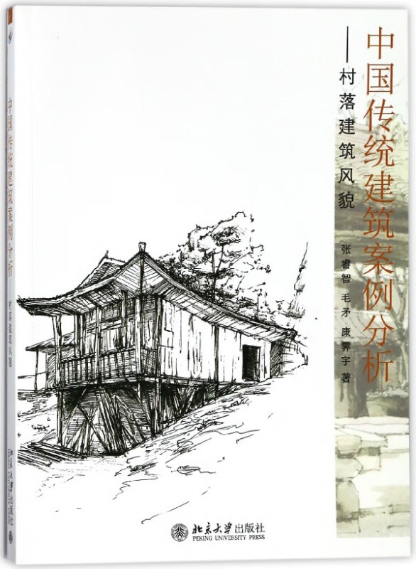 中国传统建筑案例分析--村落建筑风貌