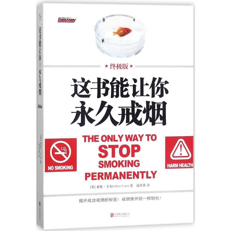 这书能让你永久戒烟(终极版)