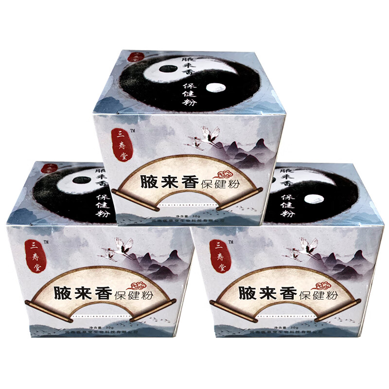 三寿堂草本腋臭狐臭粉除腋下去孤臭狐臭液臭祛腋窝汗臭体臭半月男女士