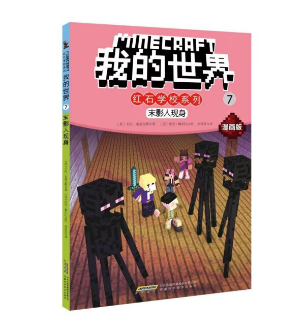 末影人现身(漫画版)/我的世界红石学校系列