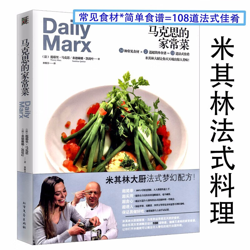 【包邮】西式烹饪西餐米其林法式料理 马克思的家常菜