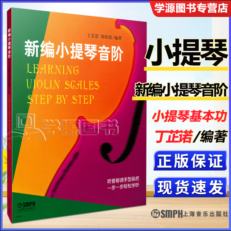 包邮 新编小提琴音阶 丁芷诺 郑炜珉 上海音乐出版社