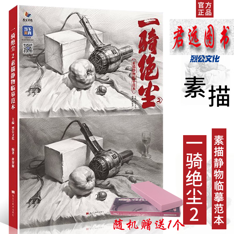 一骑绝尘2素描静物临摹范本2023烈公文化唐智源 一骑绝尘2素描静物临摹范本2023烈公文化唐智源