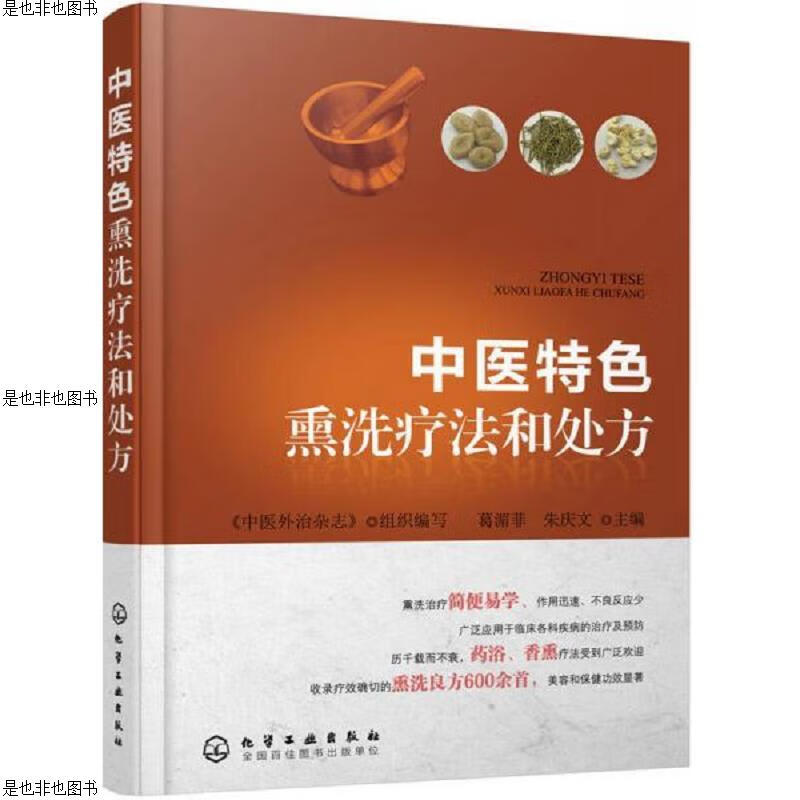 中医特色熏洗疗法和处方