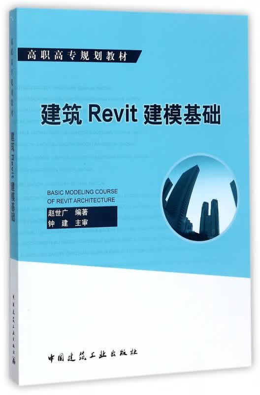 建筑Revit建模基础(高职高专规划教材)