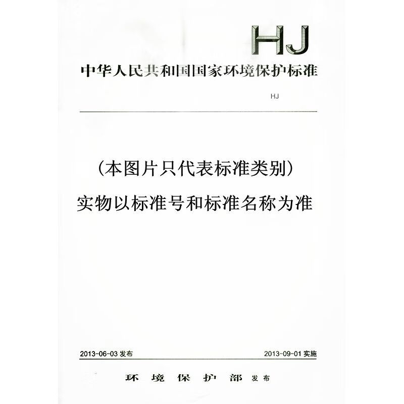 HJ 748-2015 水质铊的测定石墨炉子收分光光度法 pdf格式下载