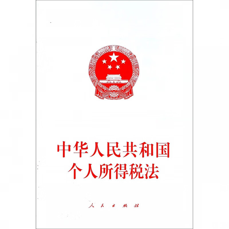 中华人民共和国个人所得税法