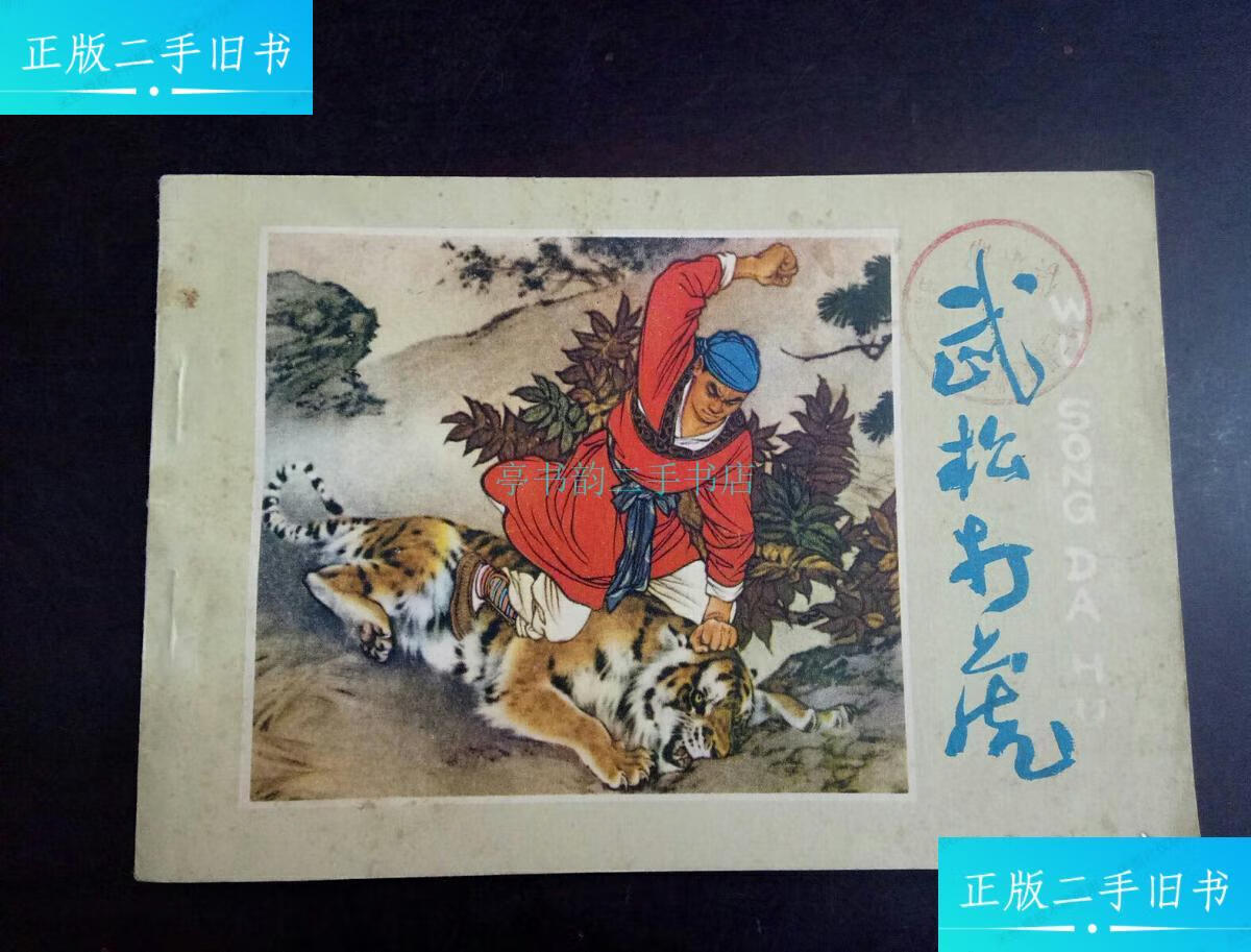 【二手9成新】连环画:武松打虎(刘继卣绘横32开彩色连环画)刘继卣