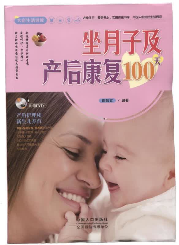 大彩生活2:坐月子及产后康复100天 崔敬文【正版】
