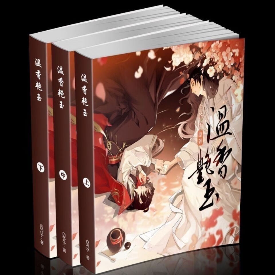 二手书9成新 现货 温香艳玉 实体书全三册 白芥子