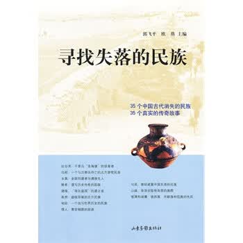 寻找失落的民族 郭飞平 等