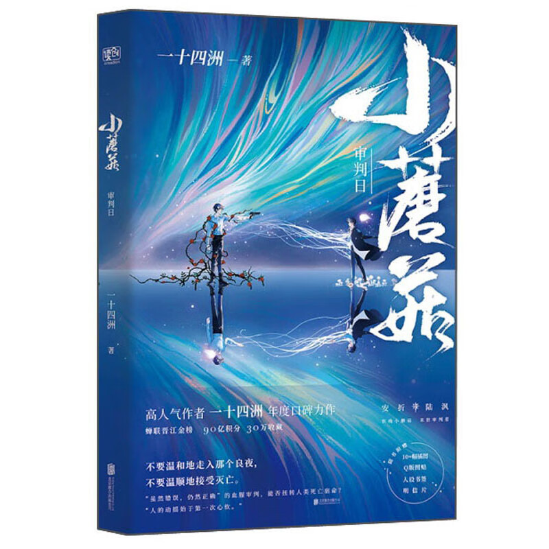 独行月球（套装共4册） 小蘑菇审判日