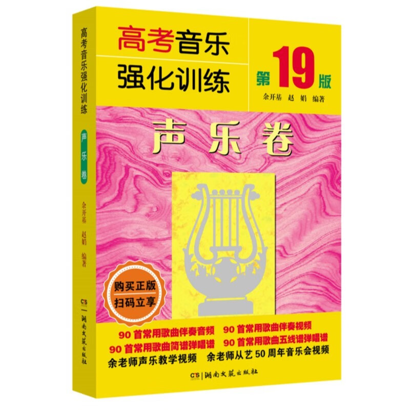 高考音乐强化训练:声乐卷(第19版)