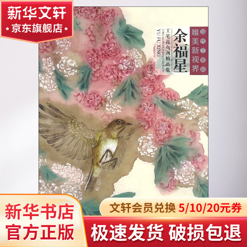 余福星工笔花鸟画精品集