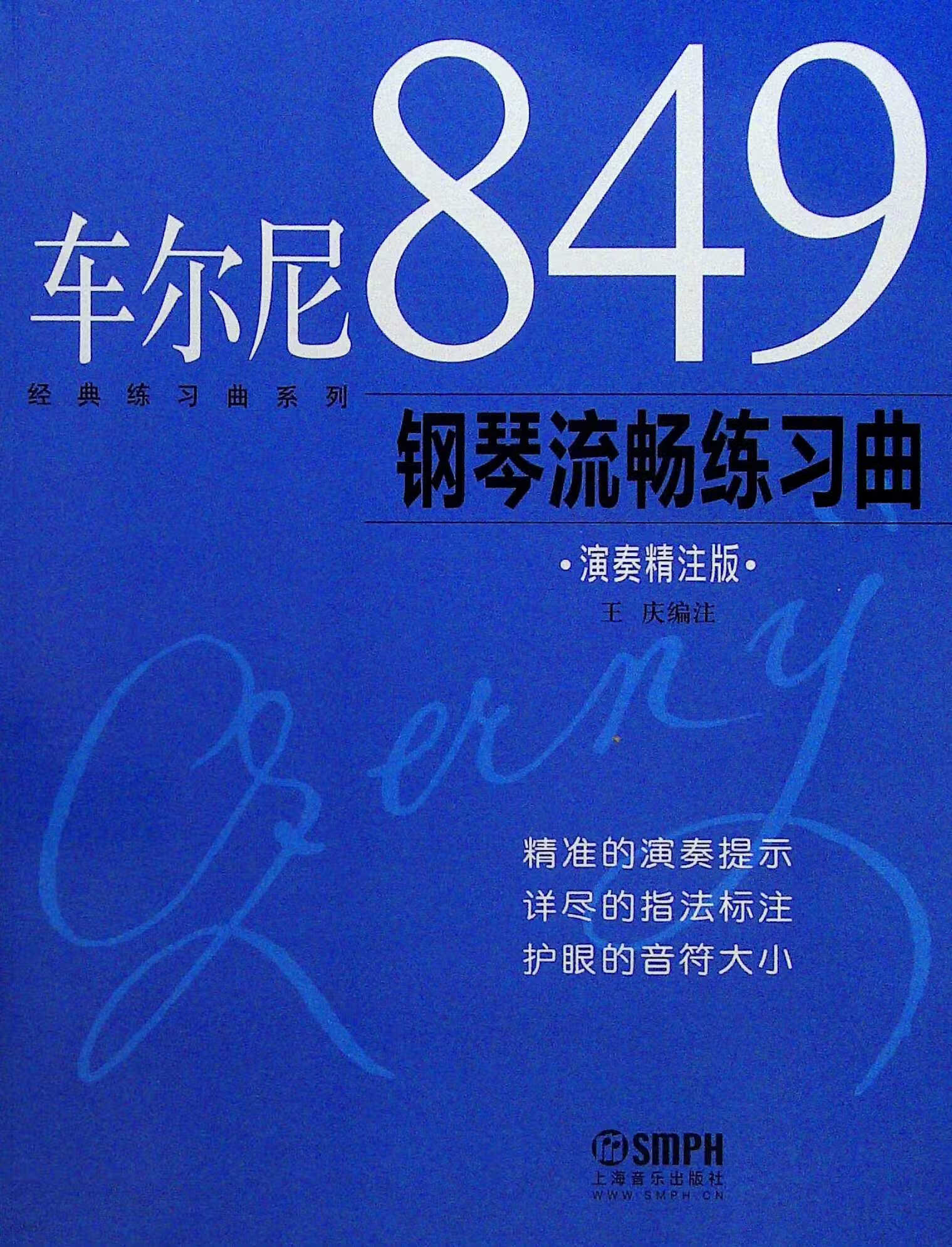 车尔尼849钢琴流畅练习曲