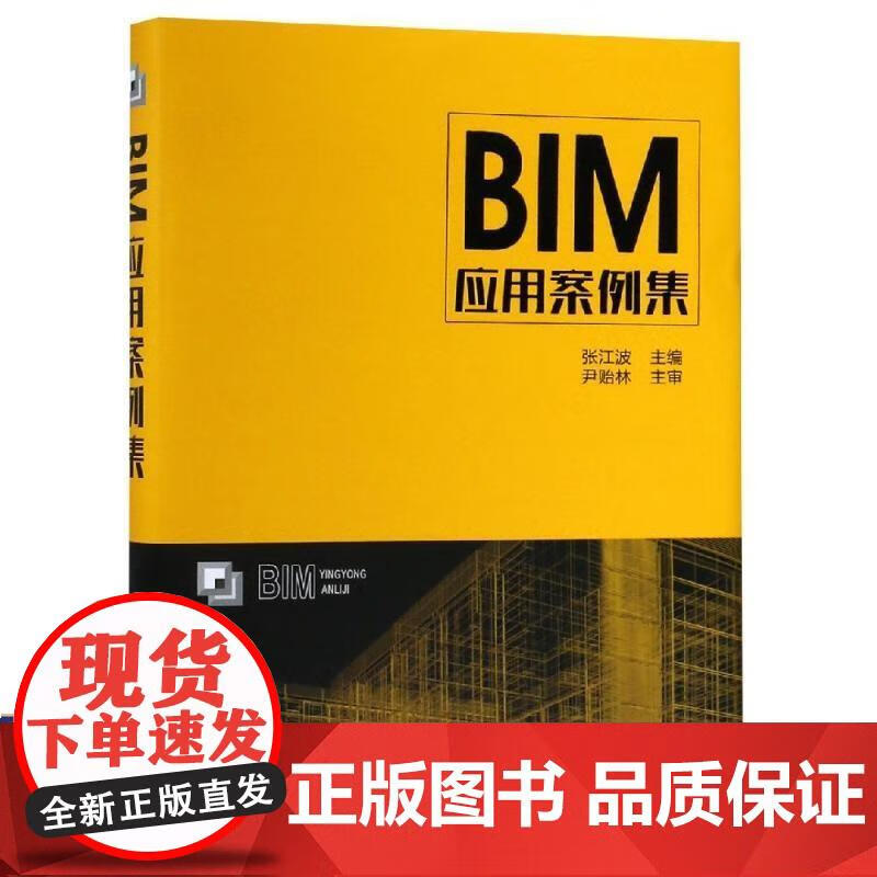 BIM应用案例集 张江波 主编 著 张江波 编 建筑设计 张江波 主编 9787122330680