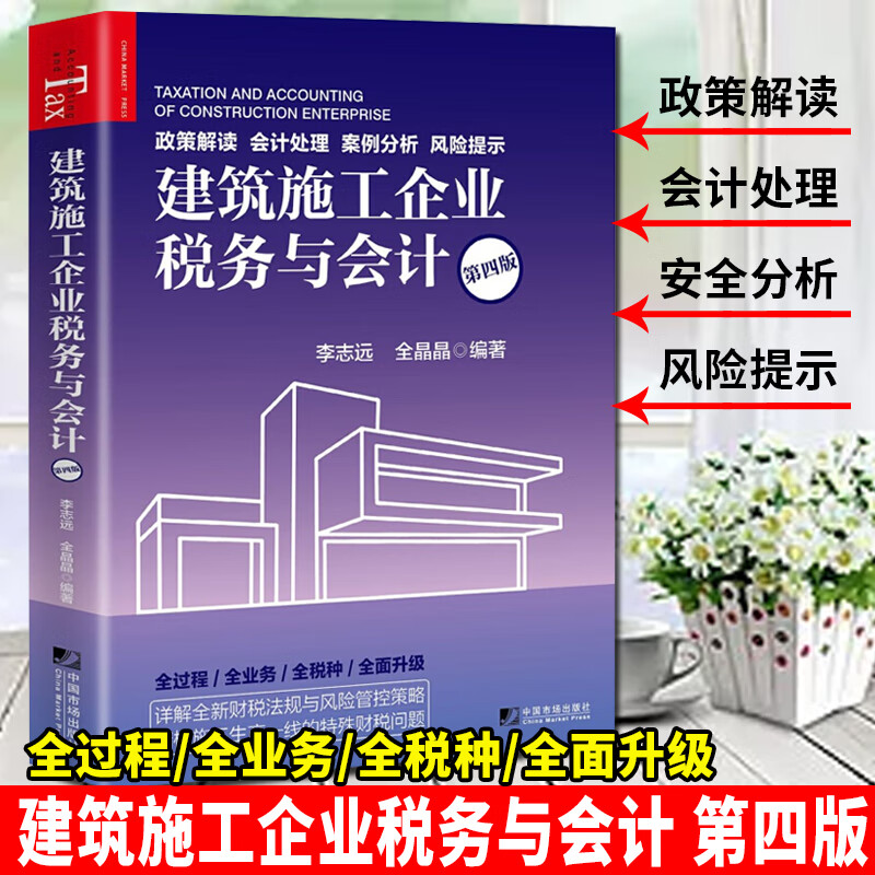 建筑施工企业税务与会计（第四版）中国市场出版社 李志远全晶晶著
