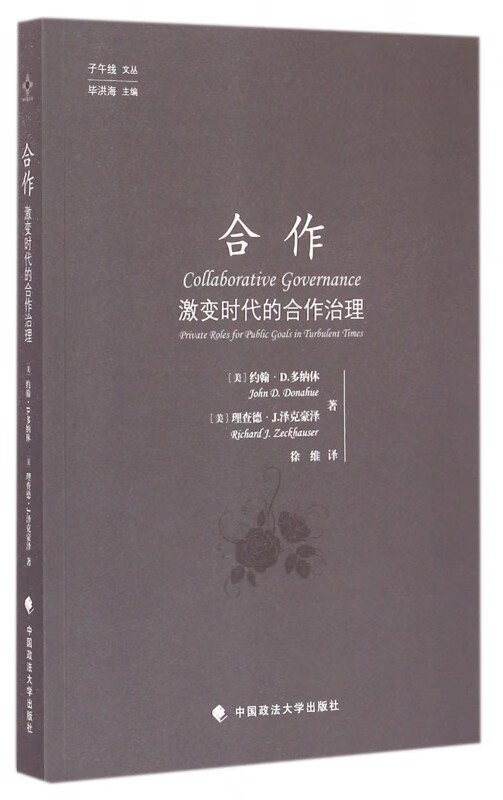 合作(激变时代的合作治理)/子午线文丛