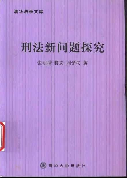 刑法新问题探究 张明楷【正版书】
