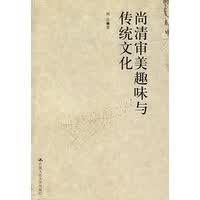 尚清审美趣味与传统文化