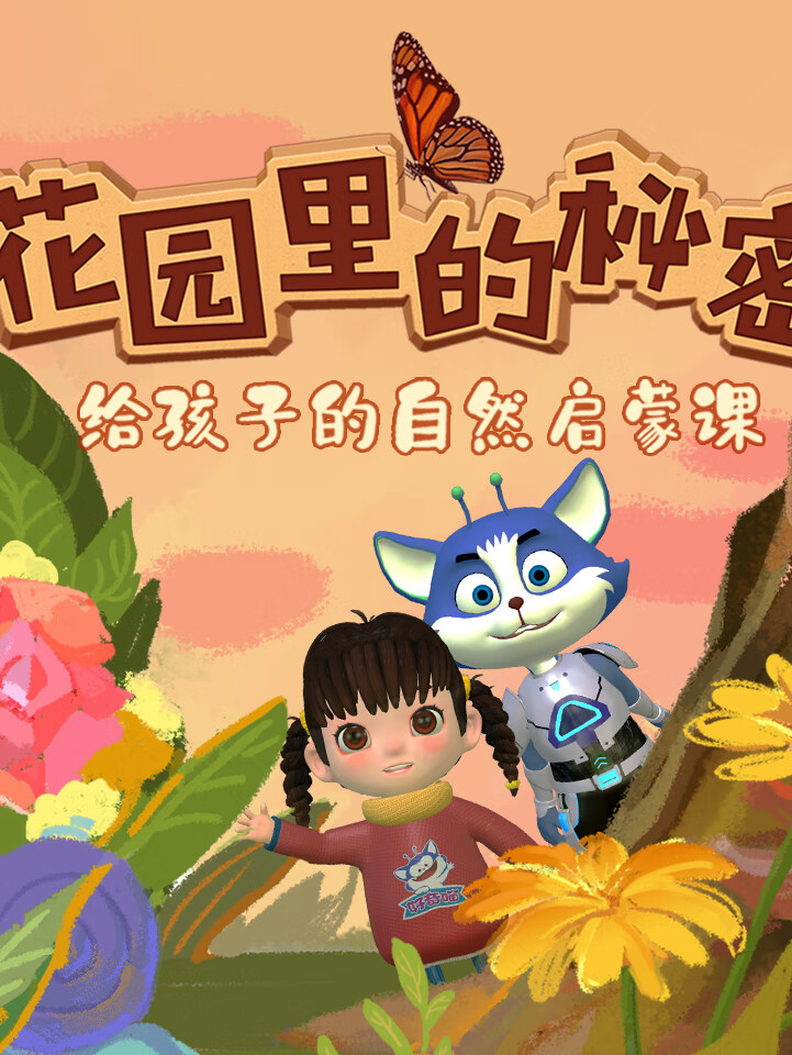 好奇喵:花园里的秘密