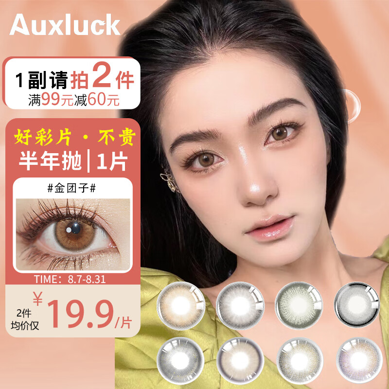 Auxluck安米瞳美瞳小直径彩色隐形眼镜半年抛1片装|价格走势、品质共证明，最佳的彩色隐形眼镜选择