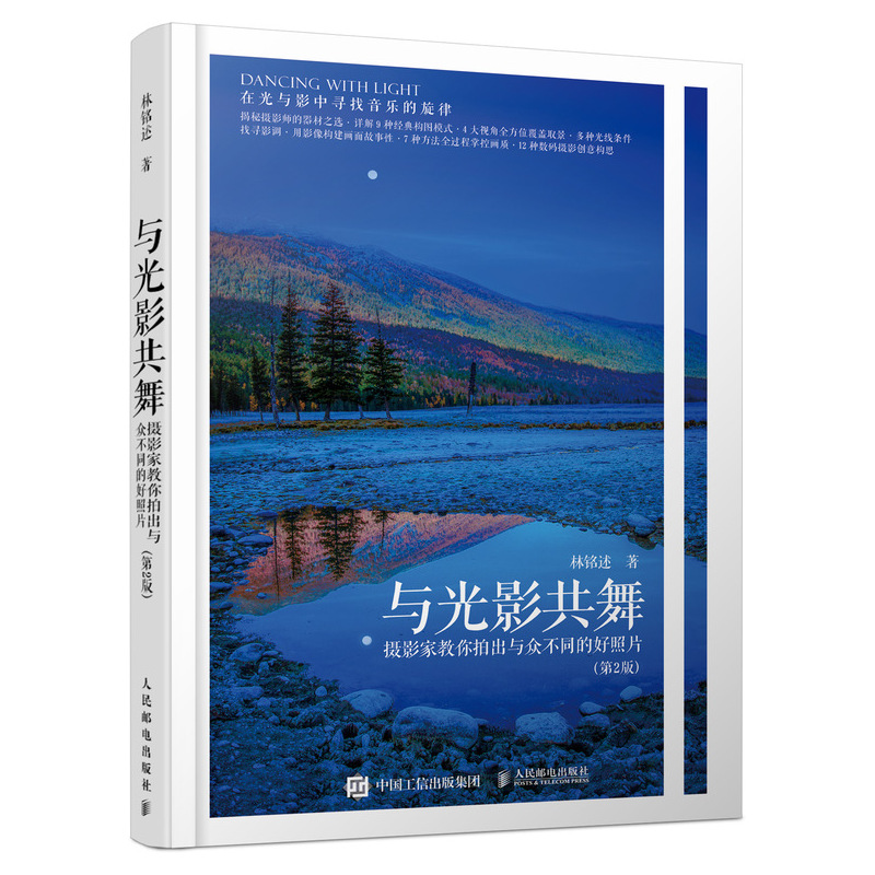 与光影共舞 摄影家教你拍出与众不同的好照片 第2版（摄影客出品）