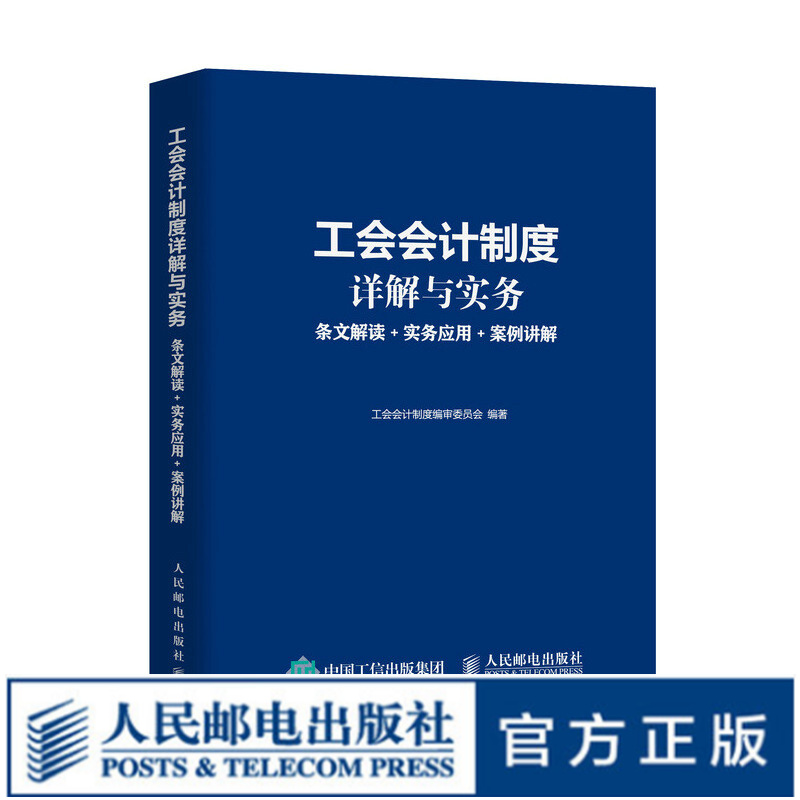 工会会计制度详解与实务 条文解读 实务应用 案例讲解 财务会计经济业务财会〔2021〕7号工会改革