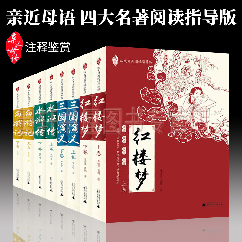 亲近母语四大名著阅读指导版（套装共4册）：西游记+水浒传+红楼梦+三国演义 上海贝贝特