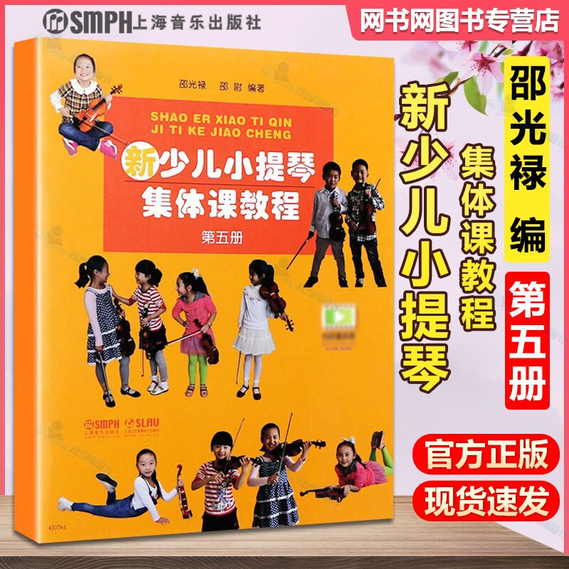 包邮 新少儿小提琴集体课教程 第五册 邵光禄 邵尉 上海音乐出版社