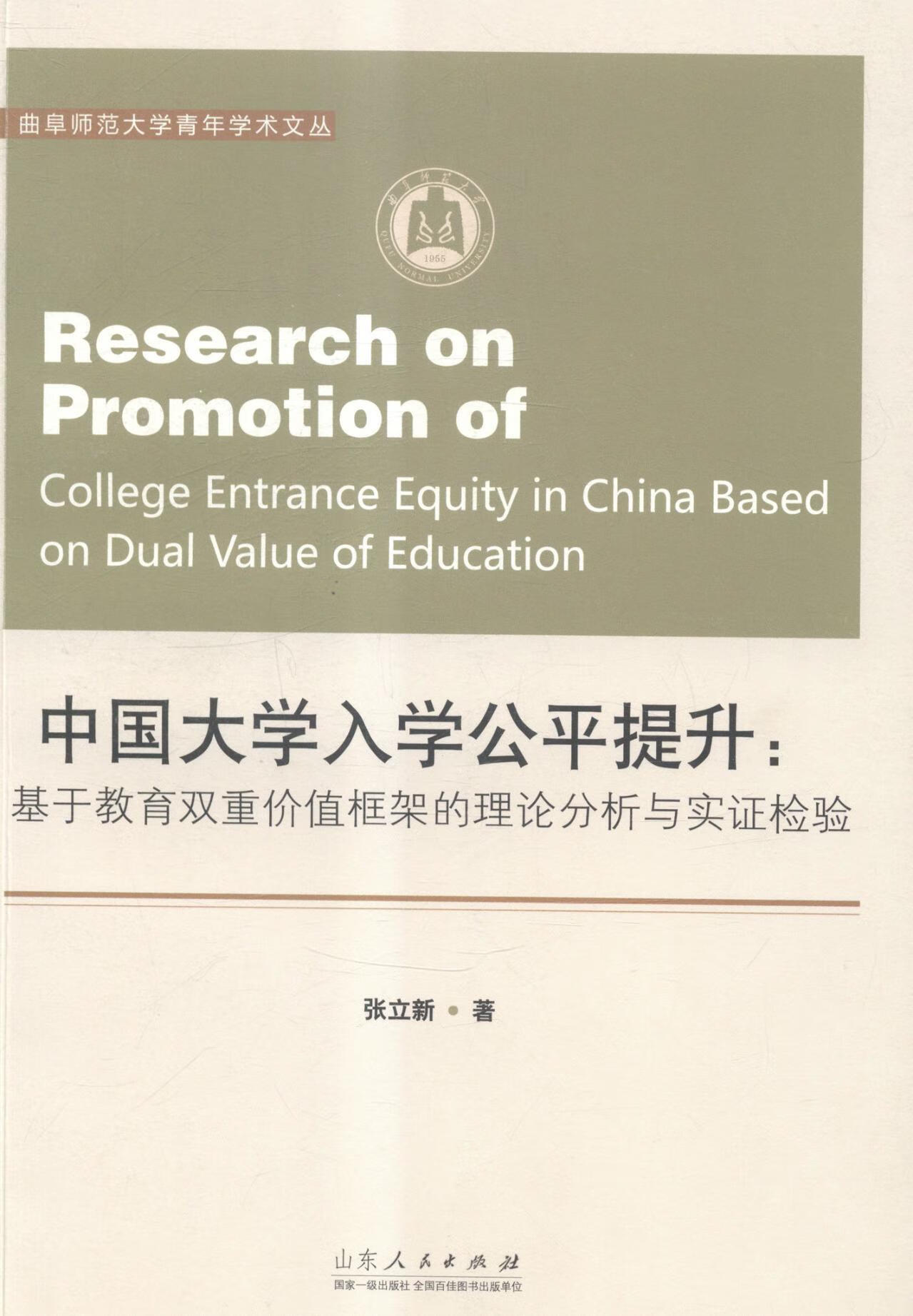中国大学入学公平提升;基于教育双重价值框架的理论分析与实证检验张立新山东人民出版社978720908 epub格式下载