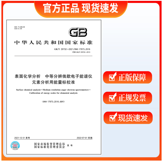 GB/T 29732-2021 表面化学分析 中等分辨俄歇电子能谱仪 元素分析用能量标校准