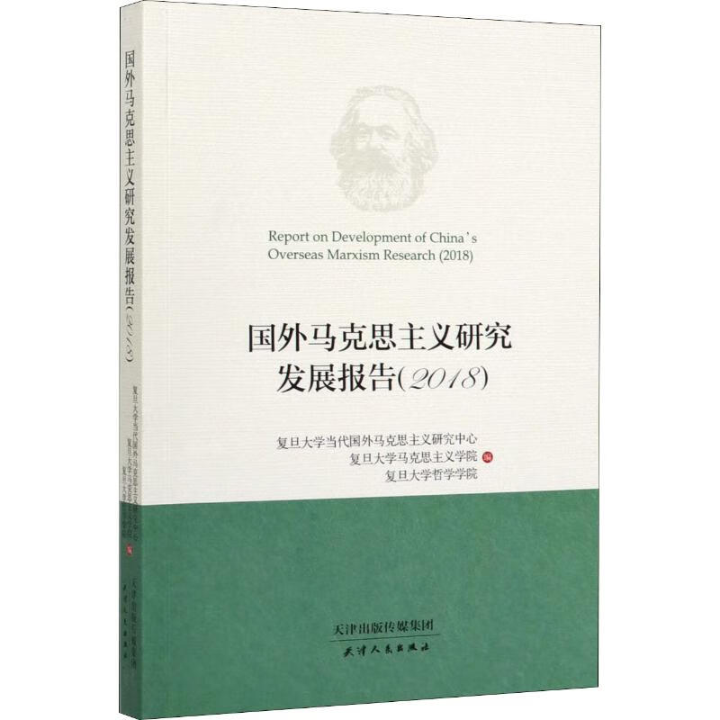 国外马克思主义研究发展报告(2018)