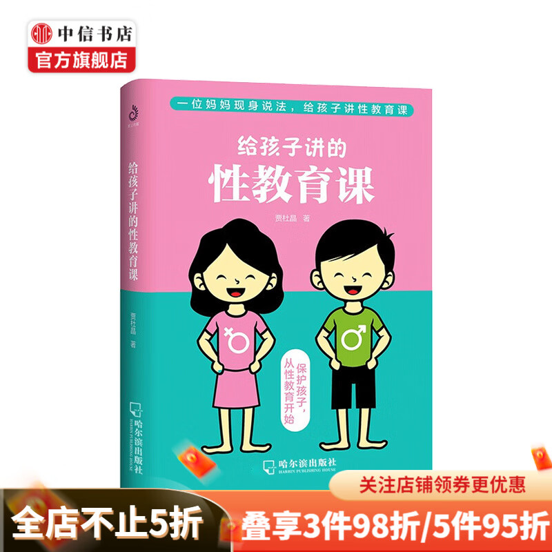 给孩子讲的性教育课 贾杜晶 著