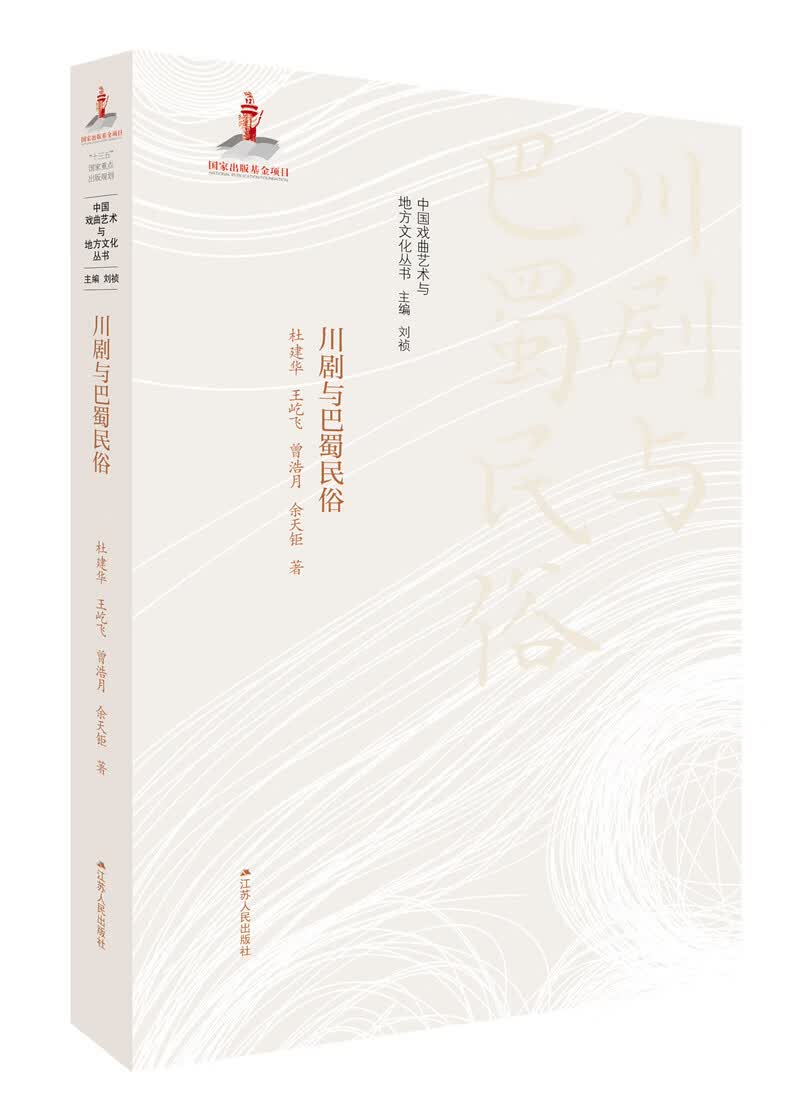 川剧与巴蜀民俗