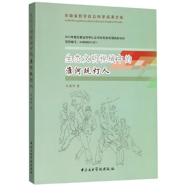 生态文明视域中的淮河玩灯人
