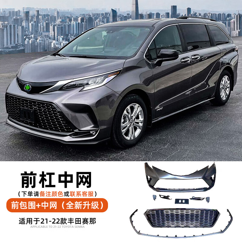 梭图适配赛那改装配件新款塞纳前杠后杠大包围蜂窝xse运动版中网 前