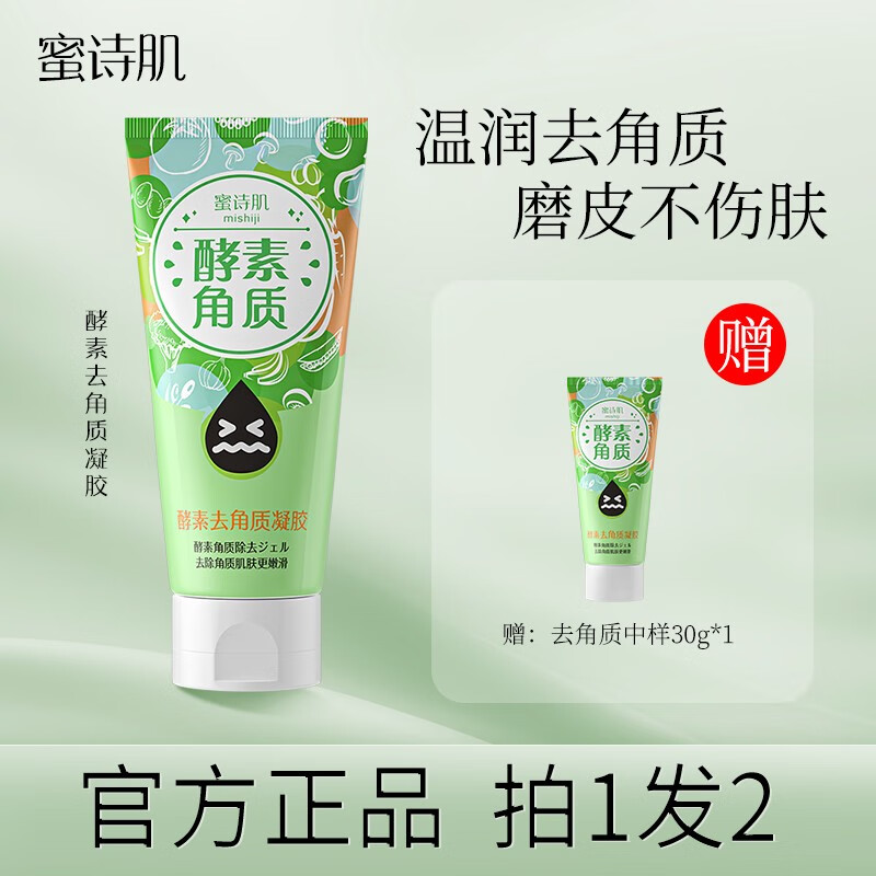 蜜诗肌去角质凝胶洁面啫喱面部去死皮黑头温和酵素深层清洁收缩毛孔男女 正装120g+小样30g