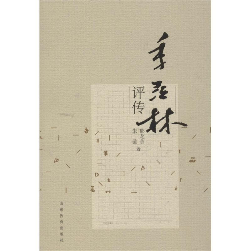 ! 季羡林评传 978753289485