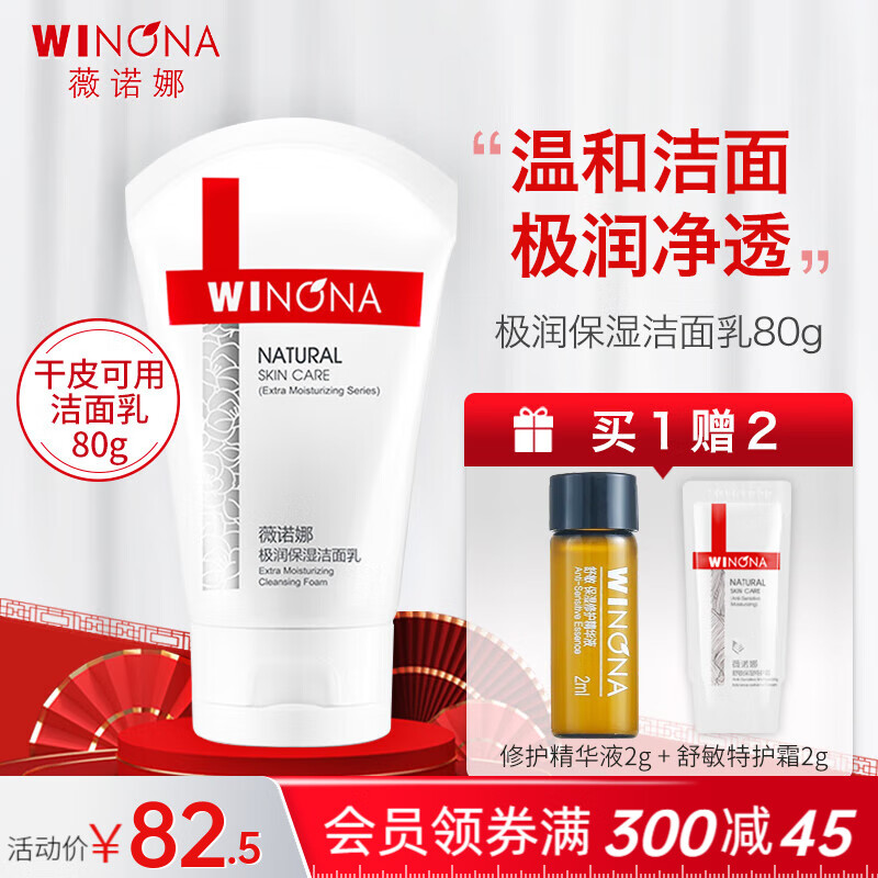 薇诺娜（WINONA）舒敏极润保湿洗面奶 补水保湿不含皂基弱酸性温和洁面乳深层清洁 【滋润保湿】极润洁面乳80g